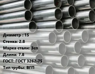 Труба оцинкованная 15 s=2.8 Сталь: 3сп L=7.8 ГОСТ: ГОСТ 3262-75 ВГП